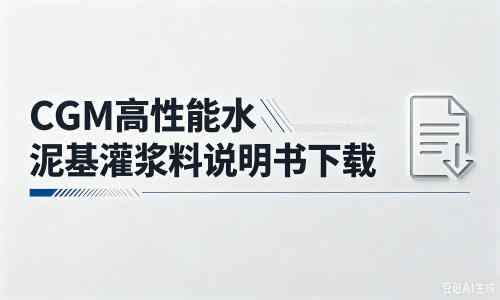 湖州厂家：CGM高性能水泥基灌浆料说明书PDF（纯白无LOGO）